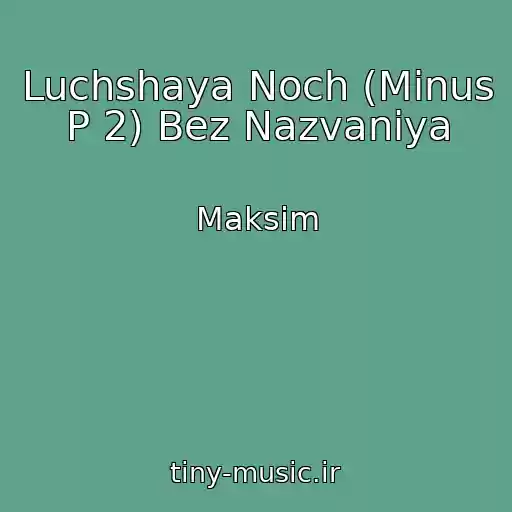 کاور آهنگ Luchshaya Noch (Minus P 2) Bez Nazvaniya از Maksim