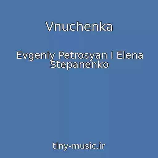 کاور آهنگ Vnuchenka از Evgeniy Petrosyan I Elena Stepanenko