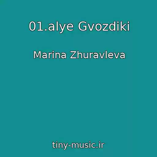 کاور آهنگ 01.alye Gvozdiki از Marina Zhuravleva
