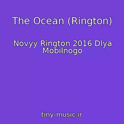 کاور آهنگ The Ocean (Rington) از Novyy Rington 2016 Dlya Mobilnogo