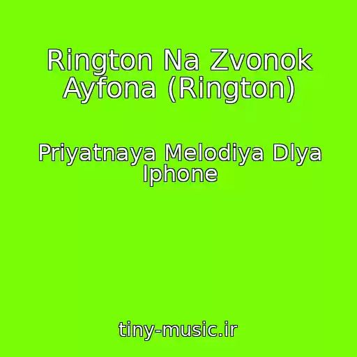 کاور آهنگ Rington Na Zvonok Ayfona (Rington) از Priyatnaya Melodiya Dlya Iphone
