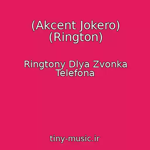 کاور آهنگ (Akcent Jokero) (Rington) از Ringtony Dlya Zvonka Telefona