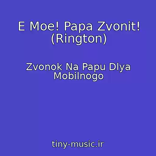 کاور آهنگ E Moe! Papa Zvonit! (Rington) از Zvonok Na Papu Dlya Mobilnogo