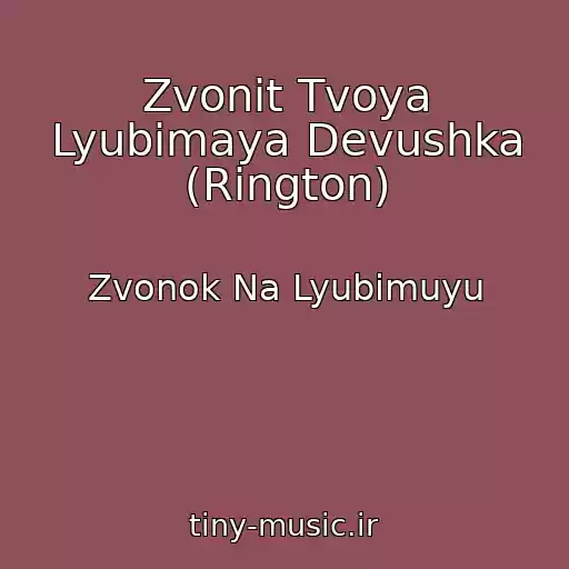 کاور آهنگ Zvonit Tvoya Lyubimaya Devushka (Rington) از Zvonok Na Lyubimuyu