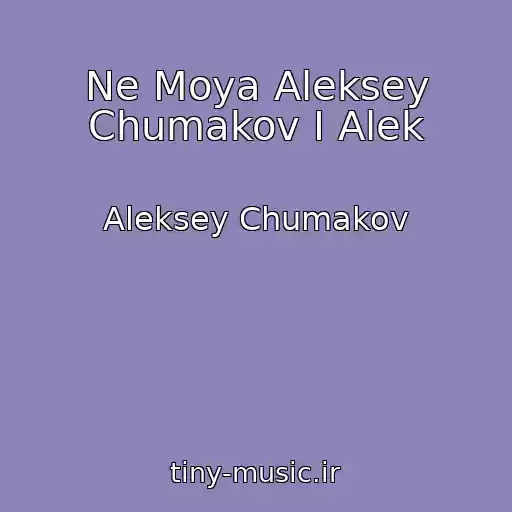 کاور آهنگ Ne Moya Aleksey Chumakov I Alek از Aleksey Chumakov