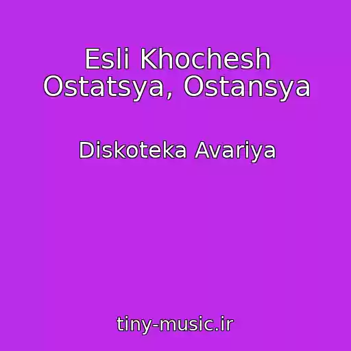 کاور آهنگ Esli Khochesh Ostatsya, Ostansya از Diskoteka Avariya