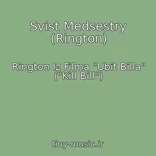 کاور آهنگ Svist Medsestry (Rington) از Rington Iz Filma "Ubit Billa" ("Kill Bill")