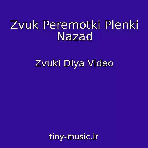 کاور آهنگ Zvuk Peremotki Plenki Nazad از Zvuki Dlya Video