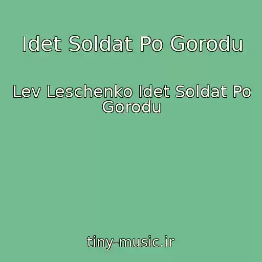 کاور آهنگ Idet Soldat Po Gorodu از Lev Leschenko Idet Soldat Po Gorodu