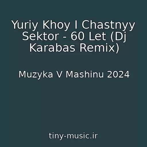 کاور آهنگ Yuriy Khoy I Chastnyy Sektor - 60 Let (Dj Karabas Remix) از Muzyka V Mashinu 2024
