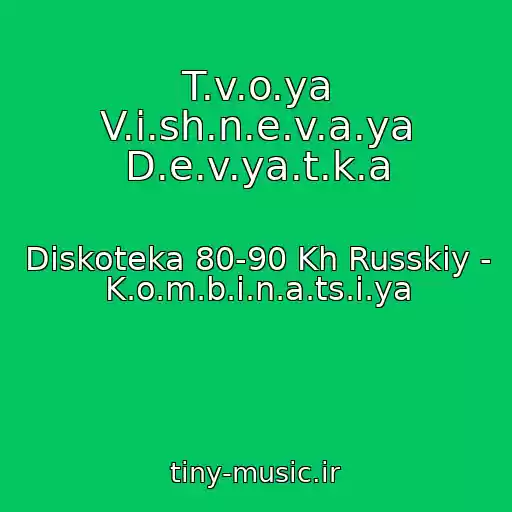 کاور آهنگ T.v.o.ya V.i.sh.n.e.v.a.ya D.e.v.ya.t.k.a از Diskoteka 80-90 Kh Russkiy - K.o.m.b.i.n.a.ts.i.ya