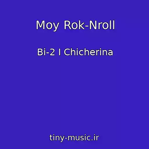 کاور آهنگ Moy Rok-Nroll از Bi-2 I Chicherina