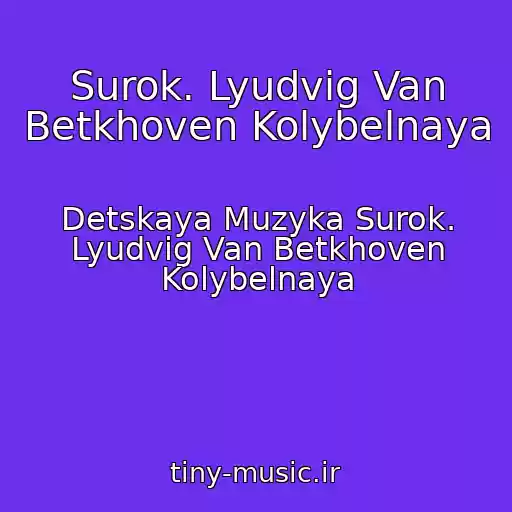 کاور آهنگ Surok. Lyudvig Van Betkhoven Kolybelnaya از Detskaya Muzyka Surok. Lyudvig Van Betkhoven Kolybelnaya