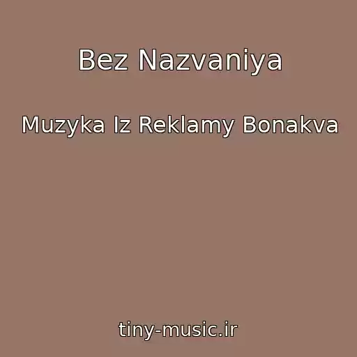 کاور آهنگ Bez Nazvaniya از Muzyka Iz Reklamy Bonakva