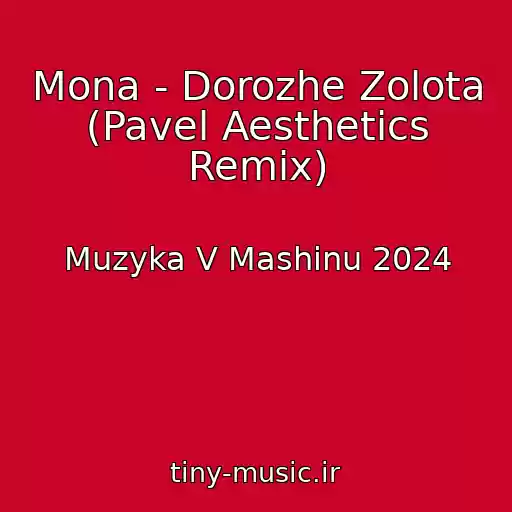 کاور آهنگ Mona - Dorozhe Zolota (Pavel Aesthetics Remix) از Muzyka V Mashinu 2024