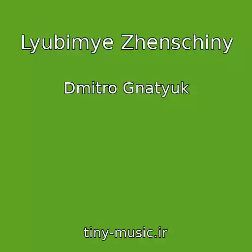 کاور آهنگ Lyubimye Zhenschiny از Dmitro Gnatyuk