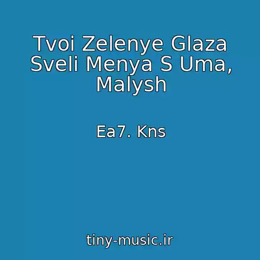 کاور آهنگ Tvoi Zelenye Glaza Sveli Menya S Uma, Malysh از Ea7. Kns