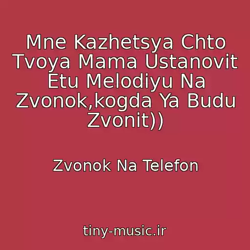 کاور آهنگ Mne Kazhetsya Chto Tvoya Mama Ustanovit Etu Melodiyu Na Zvonok,kogda Ya Budu Zvonit)) از Zvonok Na Telefon