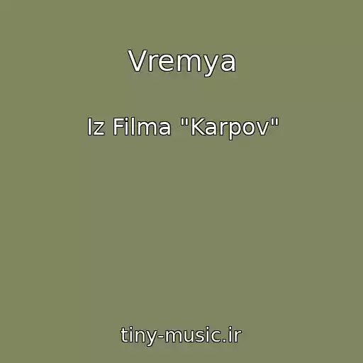 کاور آهنگ Vremya از Iz Filma "Karpov"