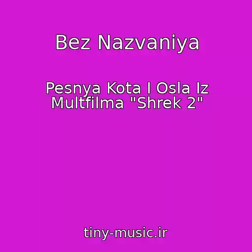 کاور آهنگ Bez Nazvaniya از Pesnya Kota I Osla Iz Multfilma "Shrek 2"