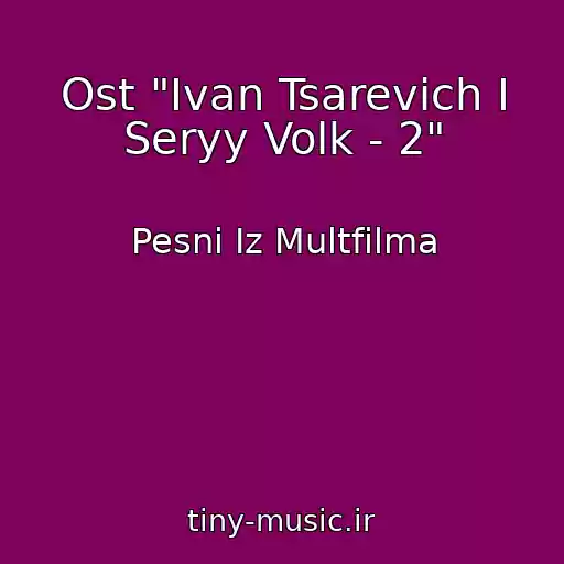 کاور آهنگ Ost "Ivan Tsarevich I Seryy Volk - 2" از Pesni Iz Multfilma