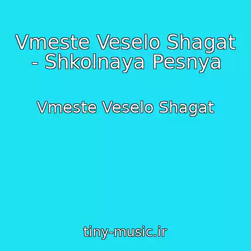 کاور آهنگ Vmeste Veselo Shagat - Shkolnaya Pesnya از Vmeste Veselo Shagat