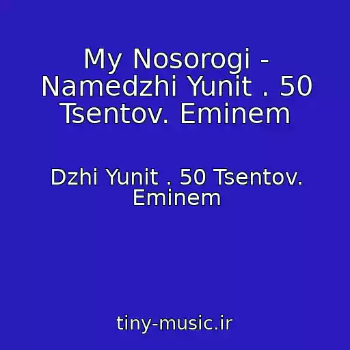 کاور آهنگ My Nosorogi - Namedzhi Yunit . 50 Tsentov. Eminem از Dzhi Yunit . 50 Tsentov. Eminem