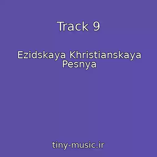 کاور آهنگ Track 9 از Ezidskaya Khristianskaya Pesnya