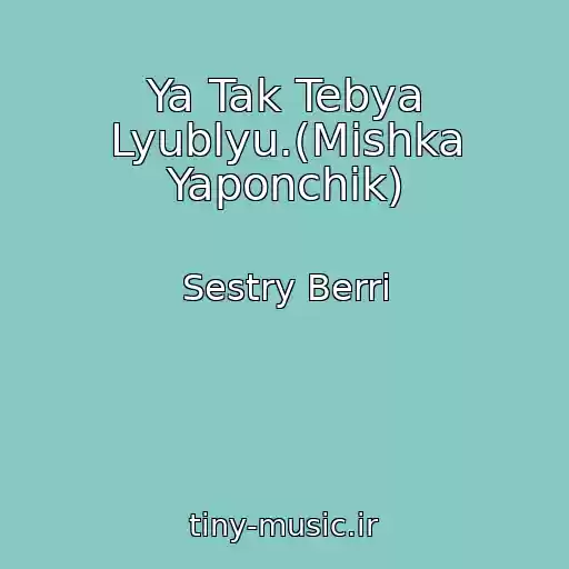 کاور آهنگ Ya Tak Tebya Lyublyu.(Mishka Yaponchik) از Sestry Berri