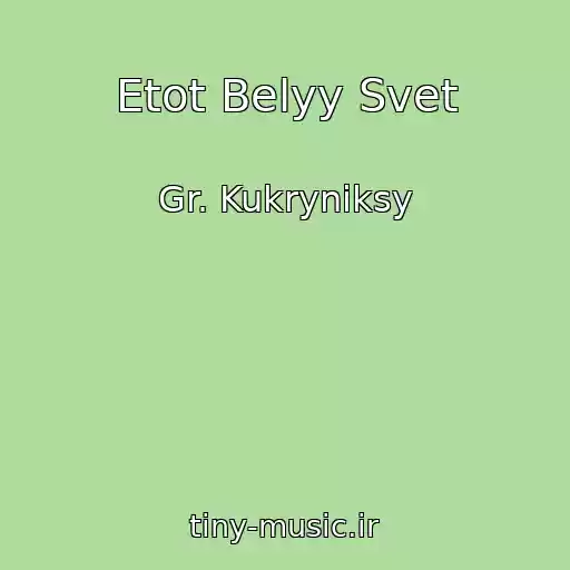 کاور آهنگ Etot Belyy Svet از Gr. Kukryniksy