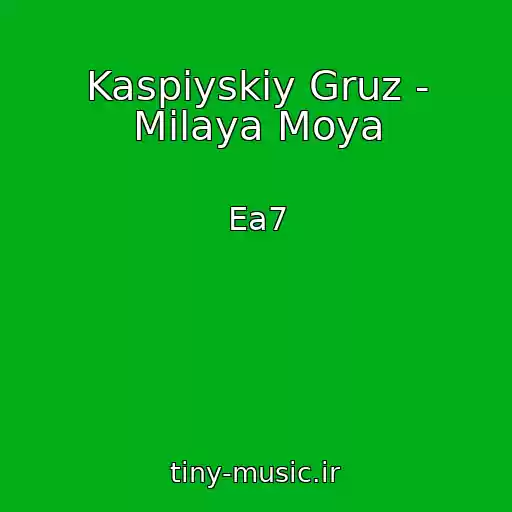 کاور آهنگ Kaspiyskiy Gruz - Milaya Moya از Ea7