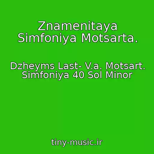 کاور آهنگ Znamenitaya Simfoniya Motsarta. از Dzheyms Last- V.a. Motsart. Simfoniya 40 Sol Minor
