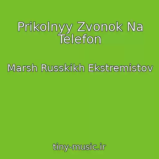 کاور آهنگ Prikolnyy Zvonok Na Telefon از Marsh Russkikh Ekstremistov