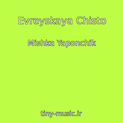کاور آهنگ Evreyskaya Chisto از Mishka Yaponchik