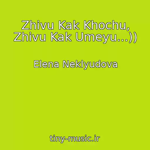 کاور آهنگ Zhivu Kak Khochu, Zhivu Kak Umeyu...)) از Elena Neklyudova