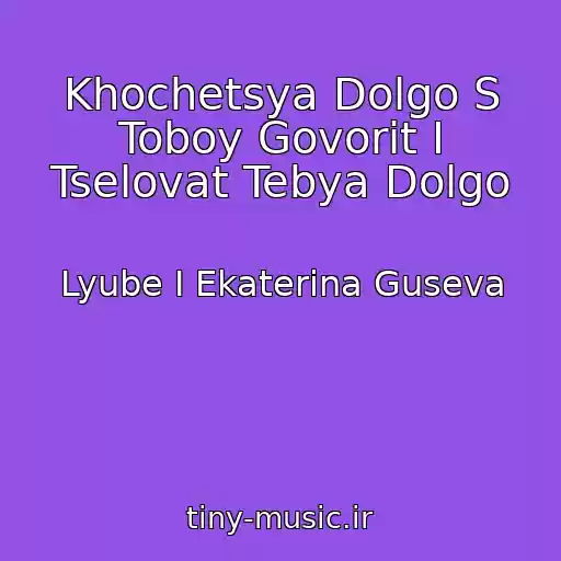 کاور آهنگ Khochetsya Dolgo S Toboy Govorit I Tselovat Tebya Dolgo از Lyube I Ekaterina Guseva