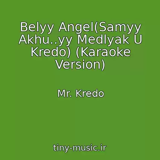 کاور آهنگ Belyy Angel(Samyy Akhu..yy Medlyak U Kredo) (Karaoke Version) از Mr. Kredo