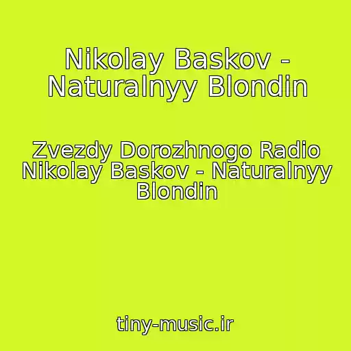 کاور آهنگ Nikolay Baskov - Naturalnyy Blondin از Zvezdy Dorozhnogo Radio Nikolay Baskov - Naturalnyy Blondin