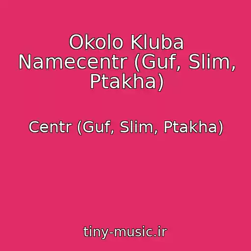 کاور آهنگ Okolo Kluba Namecentr (Guf, Slim, Ptakha) از Centr (Guf, Slim, Ptakha)