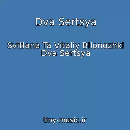 کاور آهنگ Dva Sertsya از Svіtlana Ta Vіtalіy Bіlonozhki Dva Sertsya