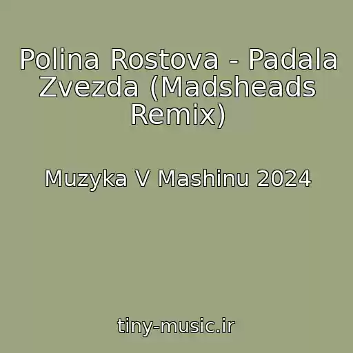 کاور آهنگ Polina Rostova - Padala Zvezda (Madsheads Remix) از Muzyka V Mashinu 2024