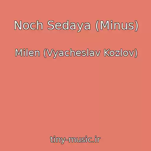 کاور آهنگ Noch Sedaya (Minus) از Milen (Vyacheslav Kozlov)