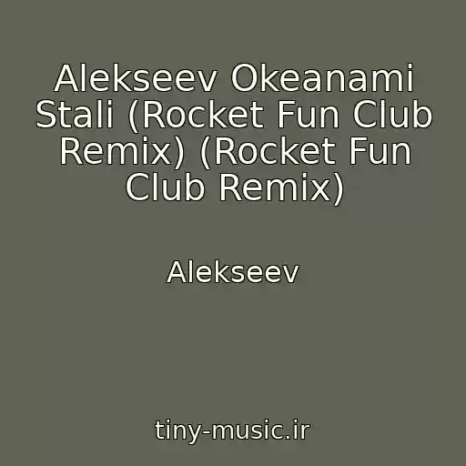 کاور آهنگ Alekseev Okeanami Stali (Rocket Fun Club Remix) (Rocket Fun Club Remix) از Alekseev