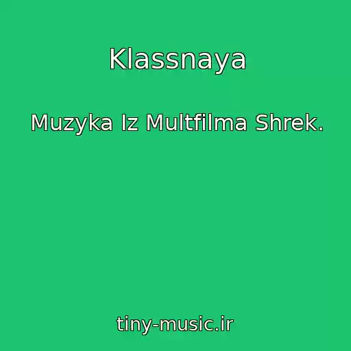 کاور آهنگ Klassnaya از Muzyka Iz Multfilma Shrek.