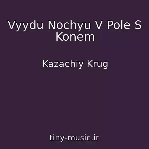 کاور آهنگ Vyydu Nochyu V Pole S Konem از Kazachiy Krug