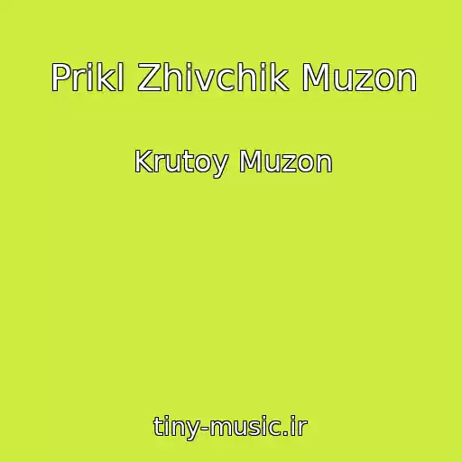 کاور آهنگ Prikl Zhivchik Muzon از Krutoy Muzon