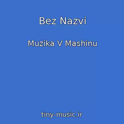 کاور آهنگ Bez Nazvi از Muzika V Mashinu