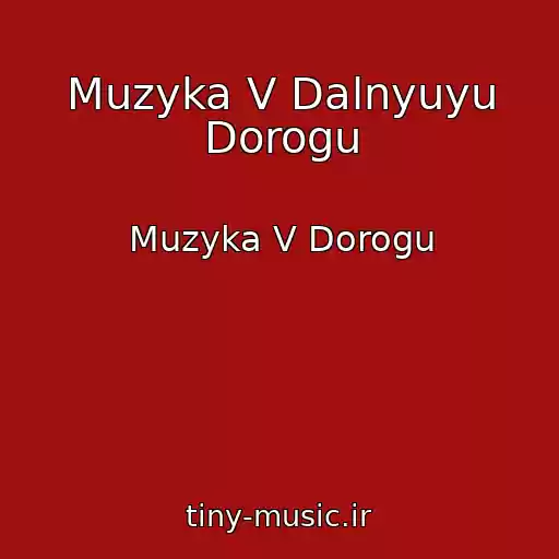 کاور آهنگ Muzyka V Dalnyuyu Dorogu از Muzyka V Dorogu