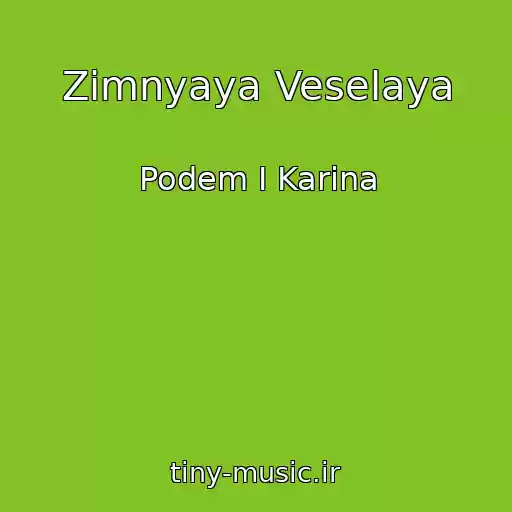 کاور آهنگ Zimnyaya Veselaya از Podem I Karina