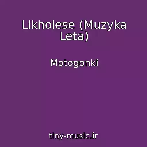 کاور آهنگ Likholese (Muzyka Leta) از Motogonki